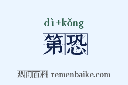 第恐是什么意思的图片